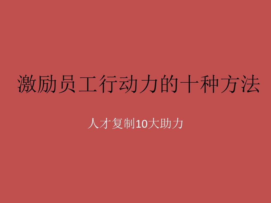 激励员工行动力的十种方法_第1页