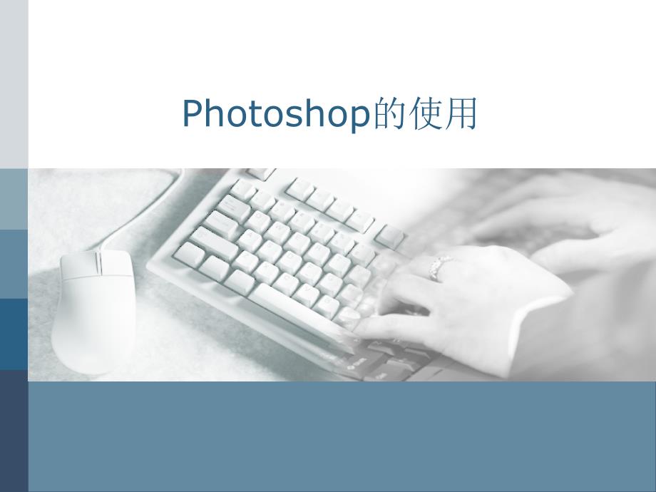 图像处理软件Photoshop的使用_第1页