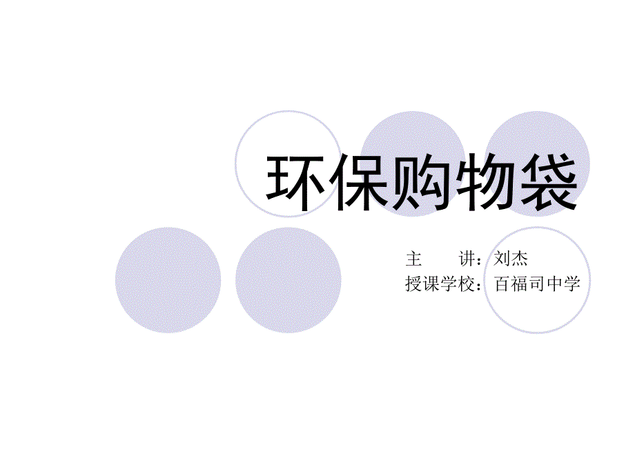 环保购物袋ppt_第1页