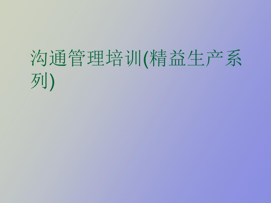 沟通管理培训精益生产系列五_第1页