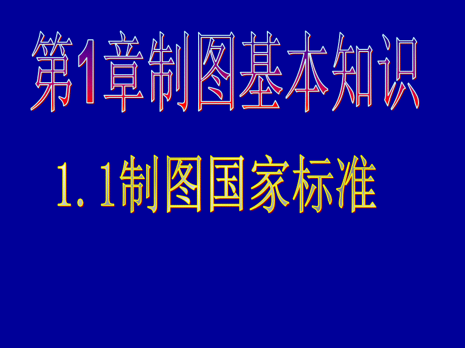 国家标准尺寸标注图形绘制方法_第1页