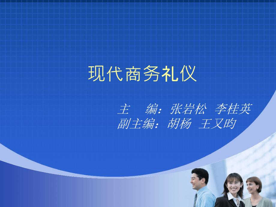 商务礼仪案例、实训与学习领域三_第1页