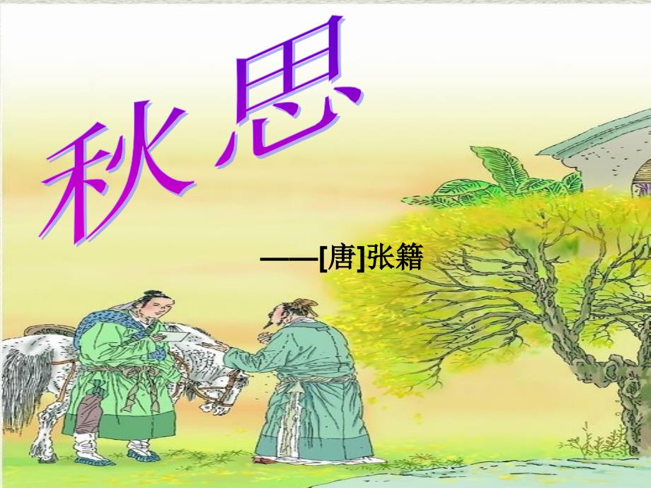 古诗词三首2-秋思_第1页