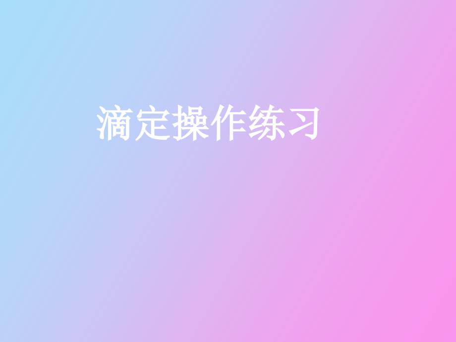 滴定操作详述_第1页