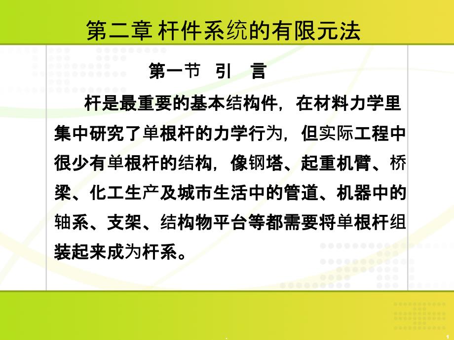 杆件结构的有限元法PPT课件_第1页