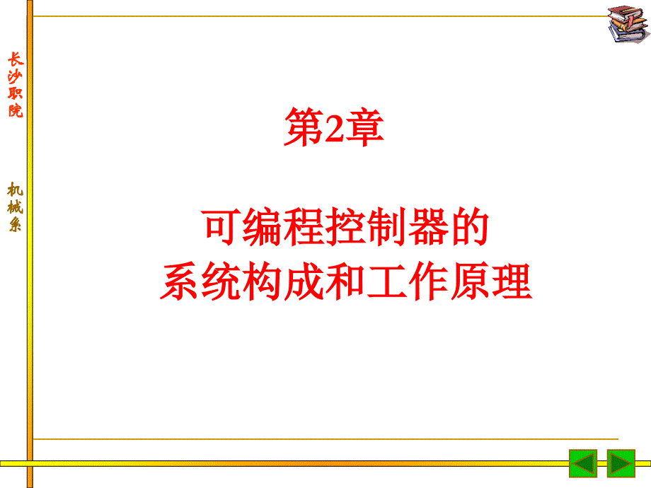 可编程控制器的系统构成和工作原理_第1页