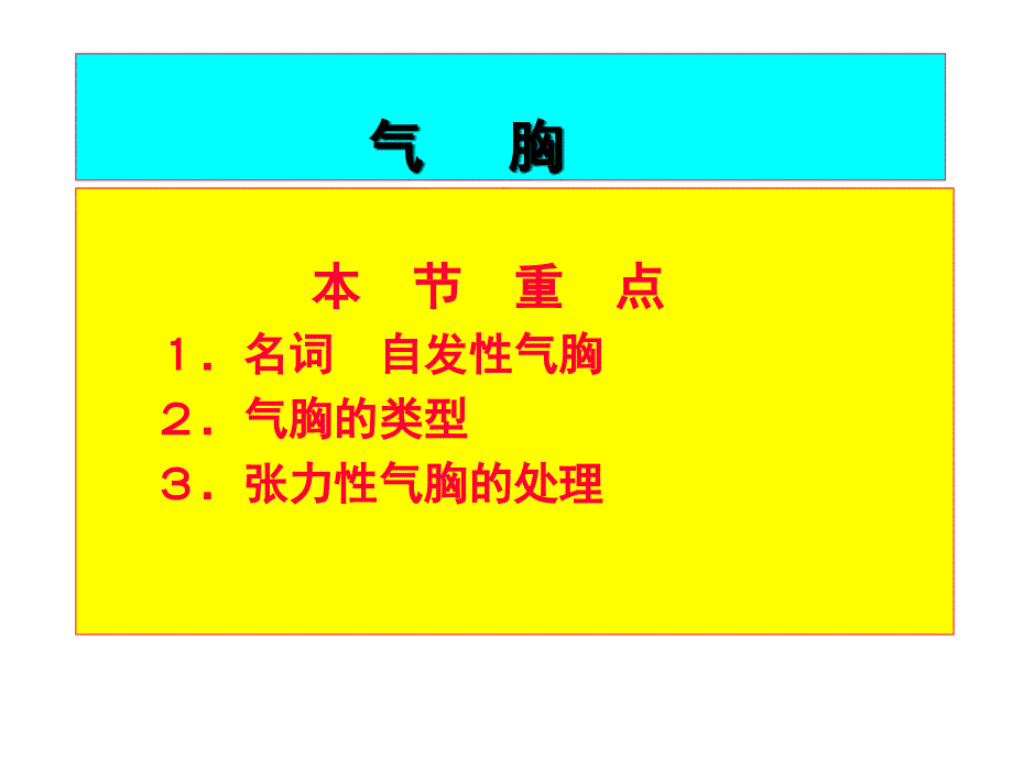 气胸诊断及影像表现_第1页