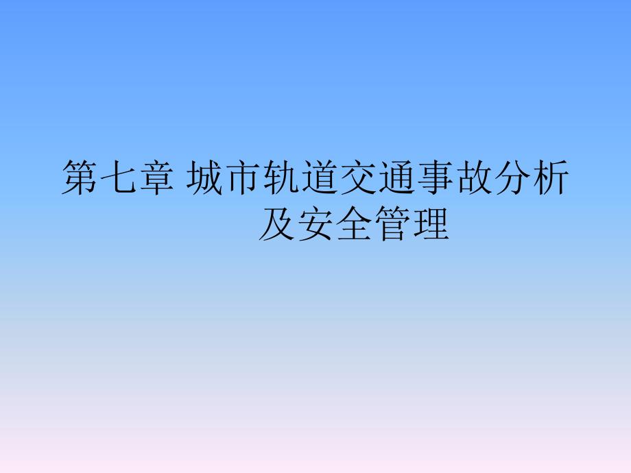 城市轨道交通事故分析及安全管理_第1页