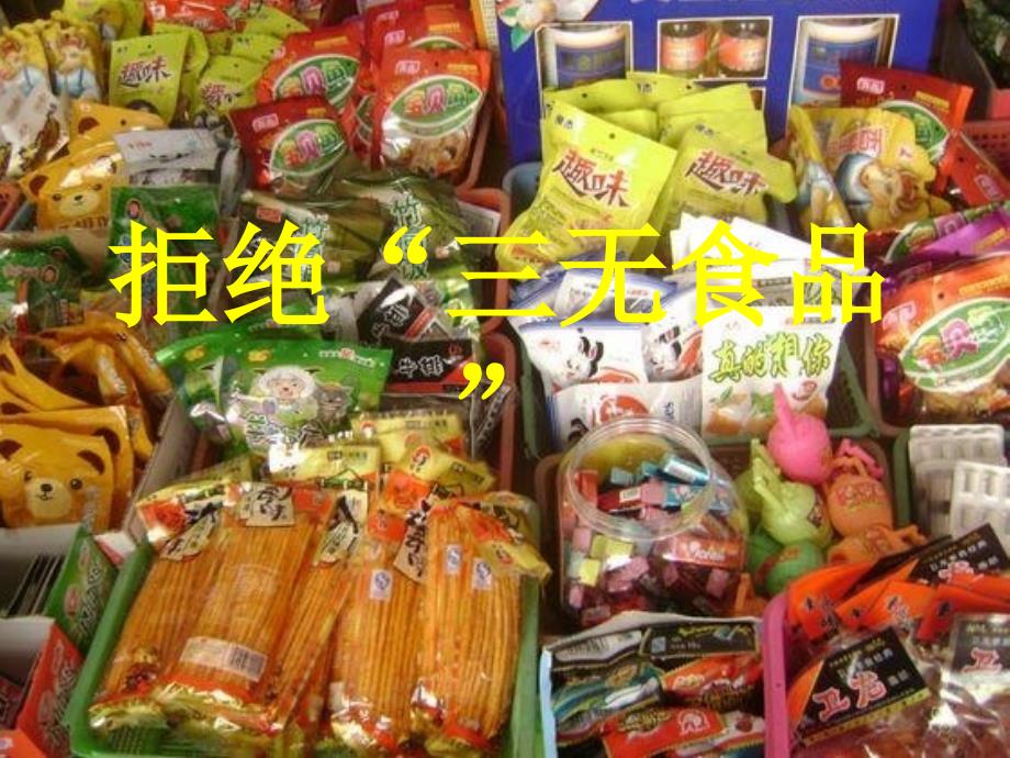 班“拒绝三无食品”主题班会_第1页