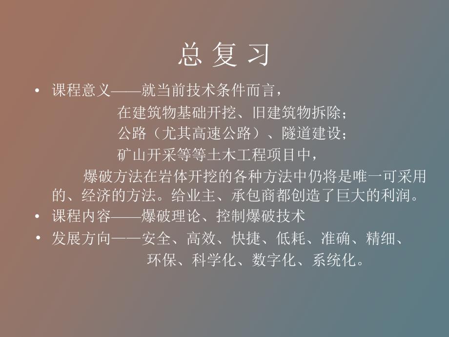 爆破工程总复习_第1页