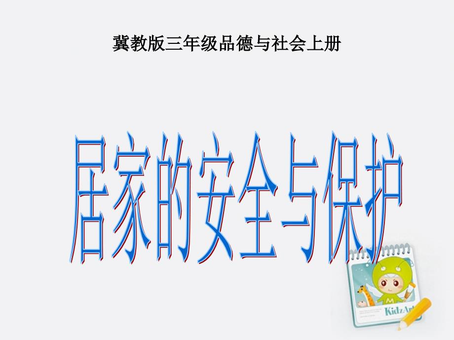 品德与社会上册居家的安全与保护2课件冀教版_第1页