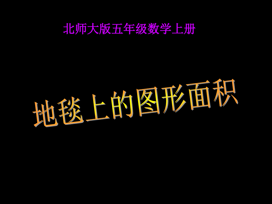 地毯上的图形面积课件(北师大版五年级数学上册课件)_第1页