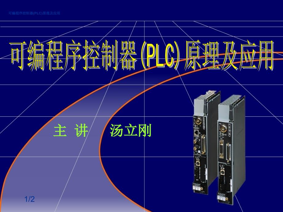 可编程序控制器(PLC)原理及应用_第1页