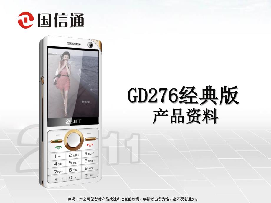 国信通GD276经典版产品资料_第1页