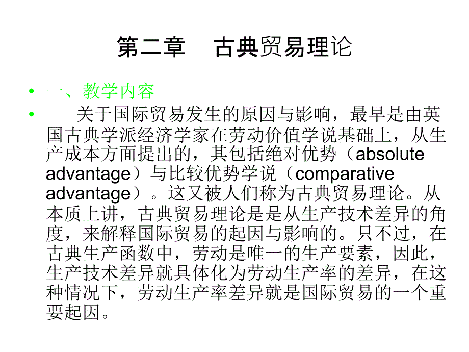 国际经济学第2章_第1页