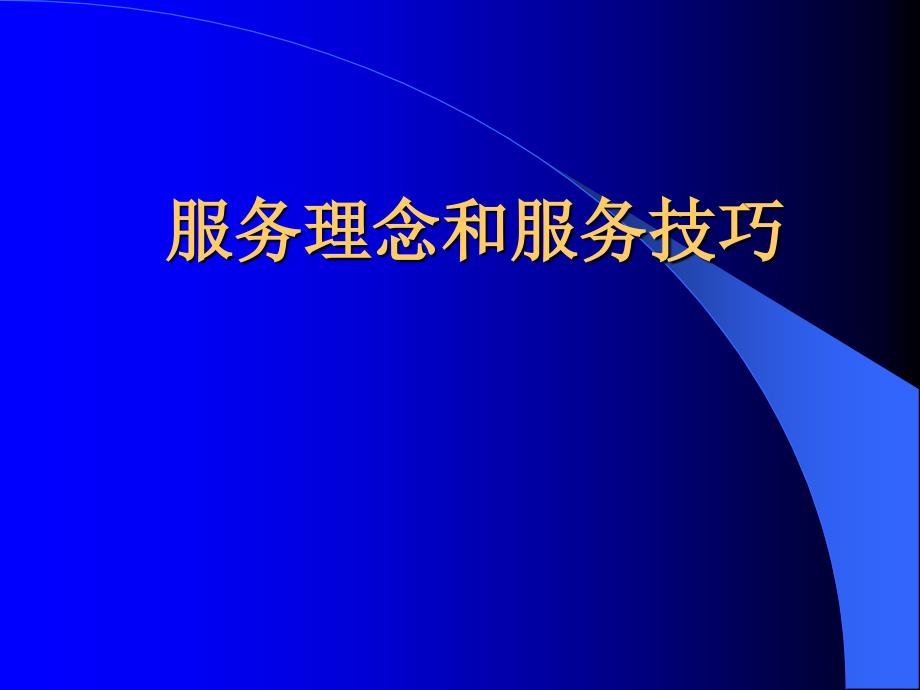 医院服务理念礼仪_第1页