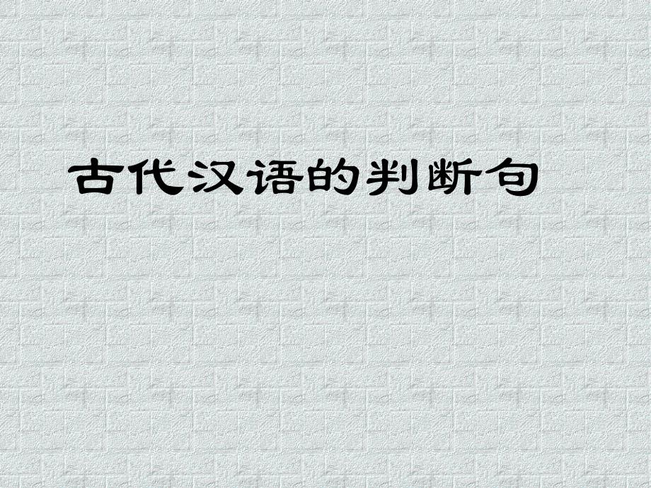 古代汉语中的判断句式_第1页