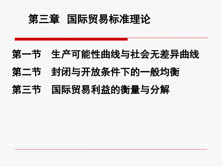 国际经济学第3章-国际贸易标准理论_第1页