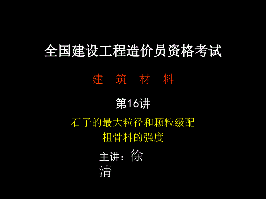 土木工程材料石子的最大粒径和颗粒级配_第1页