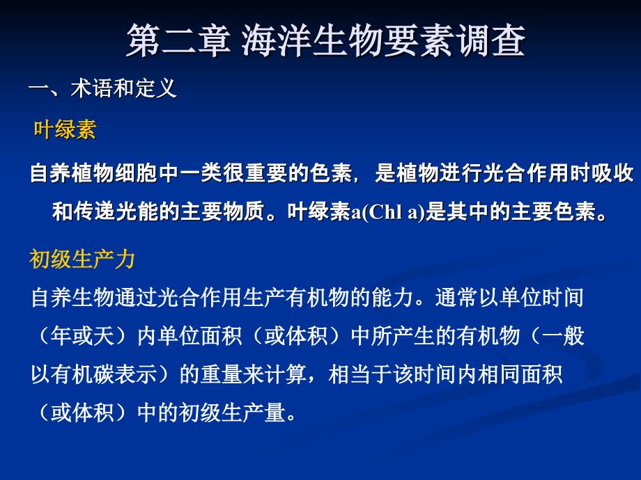 海洋生物要素调查及评价_第1页