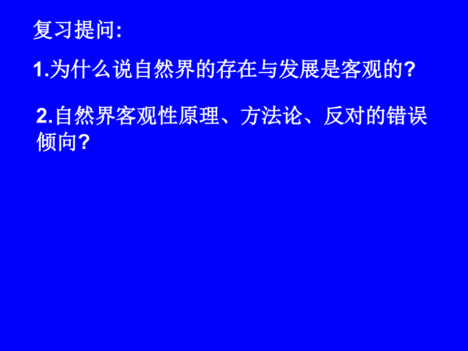 哲学常识1.2社会的存在与发展是客观的_第1页