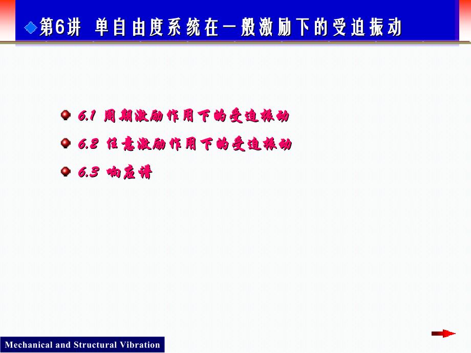 单自由度系统在一般激励下的受迫振动_第1页