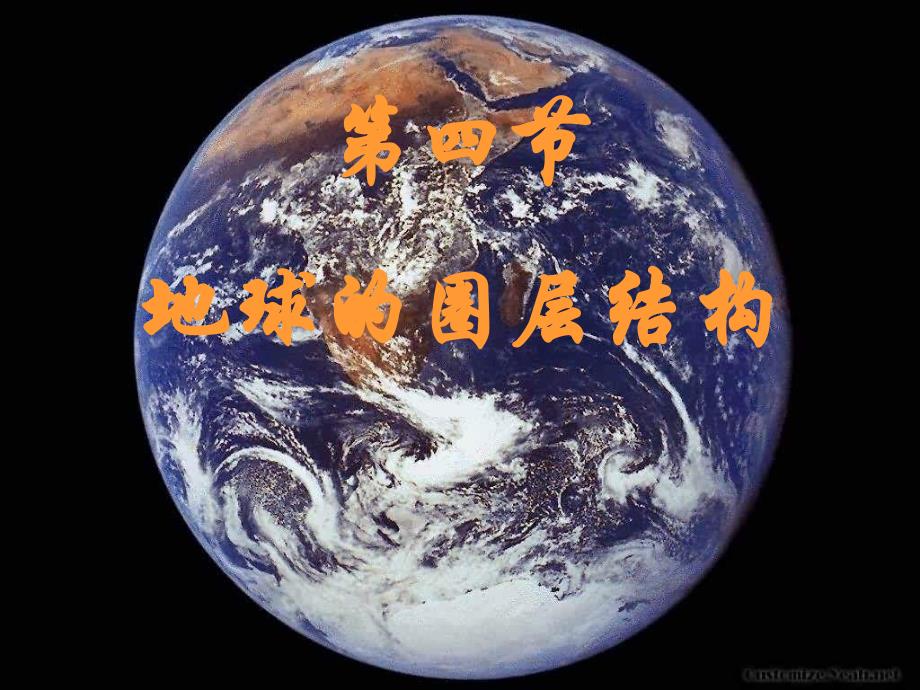 地球的圈层结构(片区教研课件)_第1页