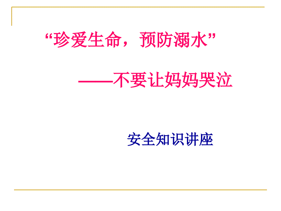 珍爱生命预防溺水主题班会_第1页