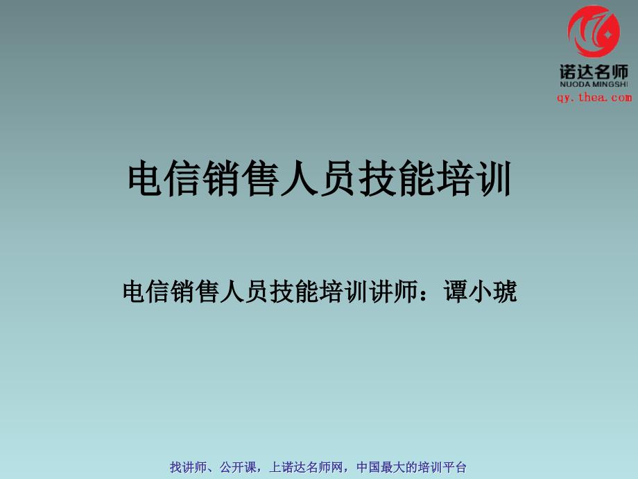 电信销售人员技能培训_第1页