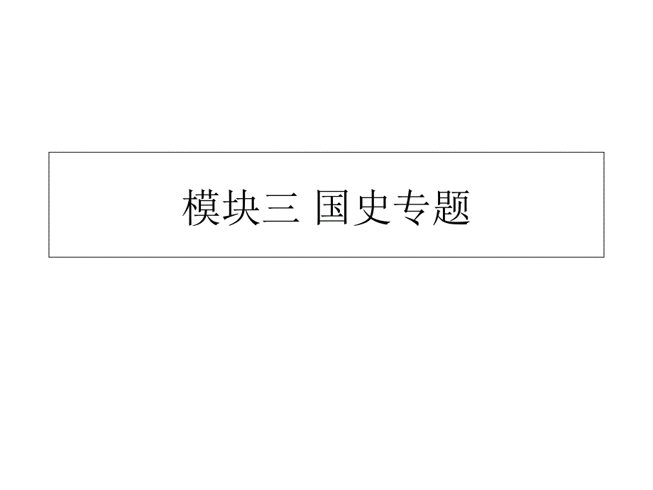 历史总复习八年级下册模块三_第1页