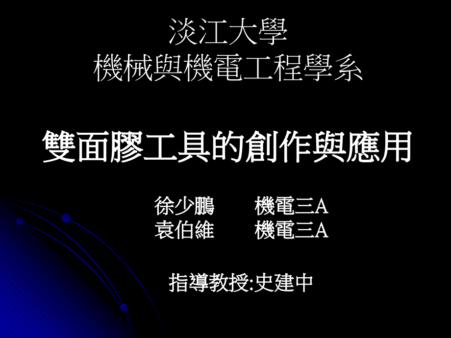 淡江大学机械与机电工程学系双面胶工具的创作与应_第1页