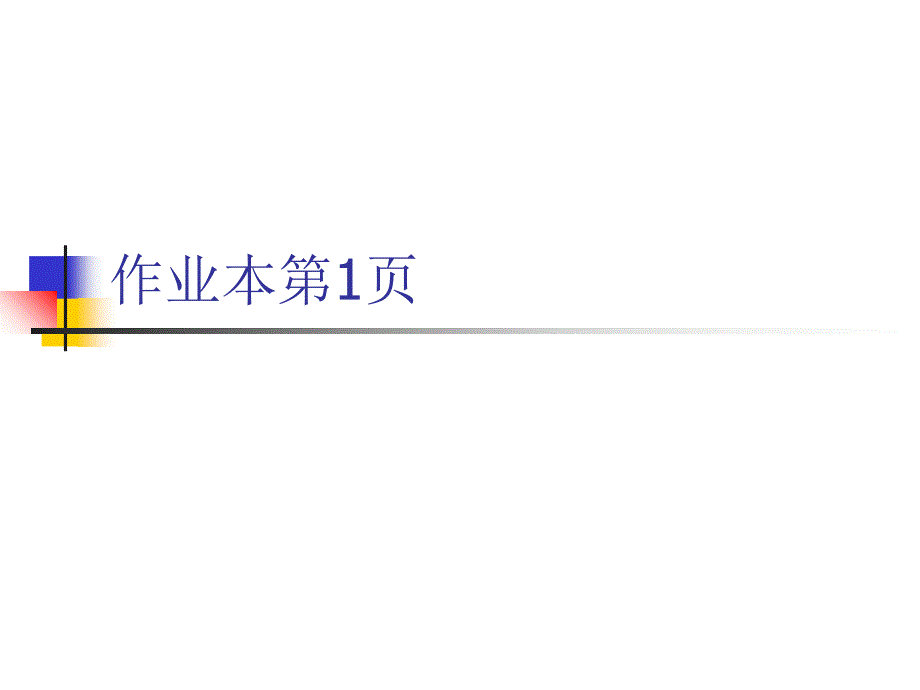 四年级下册数学作业本第1页答案_第1页