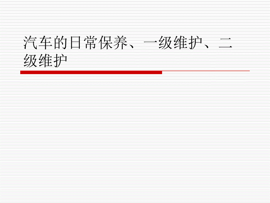 汽车的日常保养维护知识培训教材_第1页