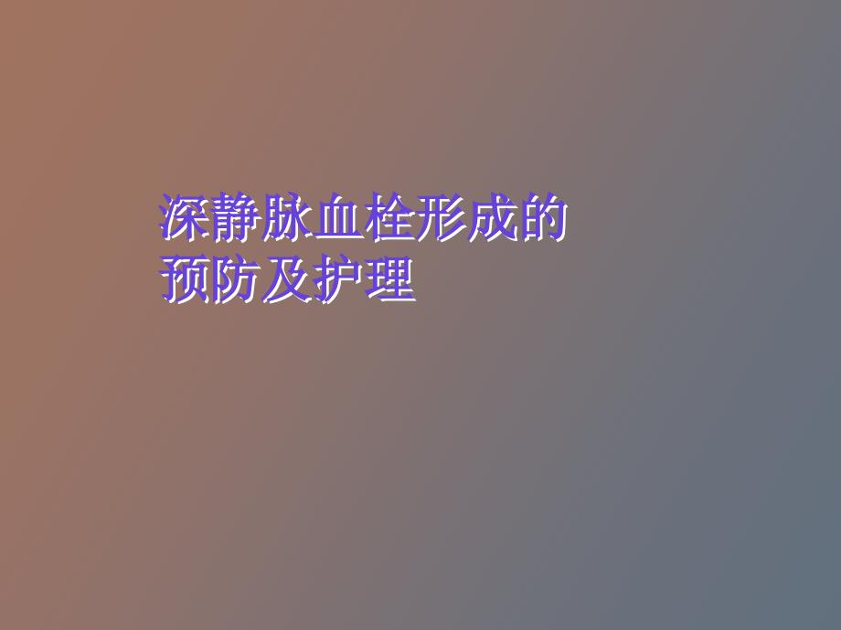 深静脉血栓形成预防和护理措施_第1页