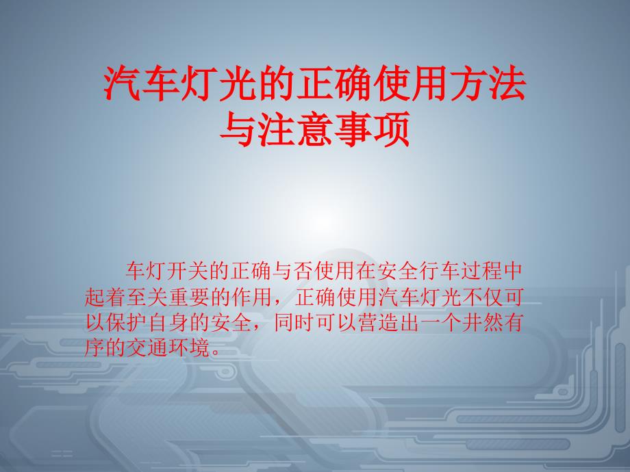 汽车灯光的正确使用方法与注意事项_第1页