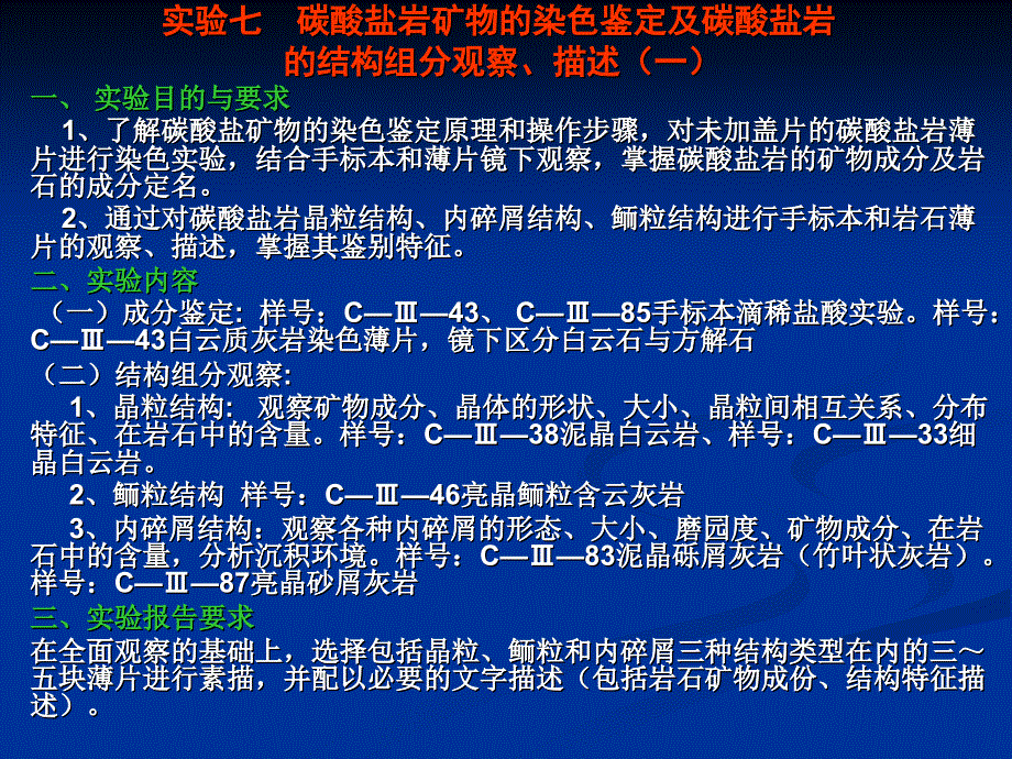 沉积实验：碳酸盐岩成份与结构一_第1页