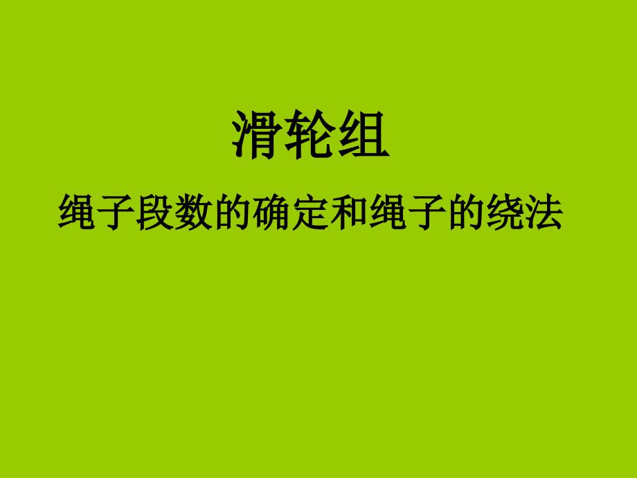 滑轮组绳子段数的确定和绳子的绕法课件_第1页