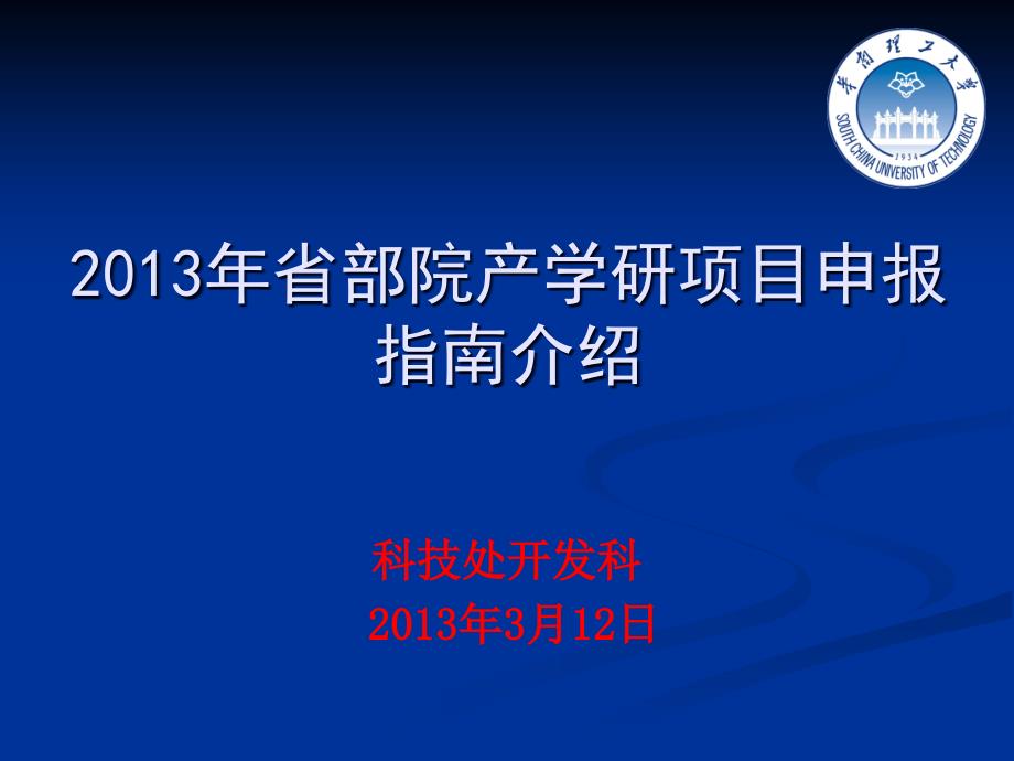 2013年省部院产学研项目申报指南介绍-科技处开发科_第1页