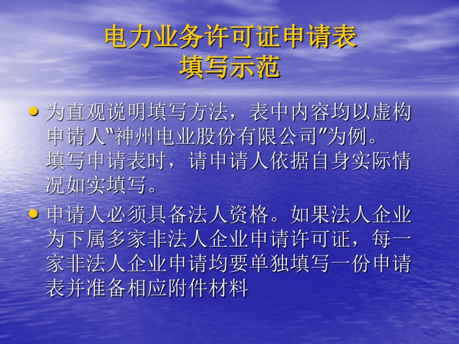 电力业务许可证申请表填写示范_第1页