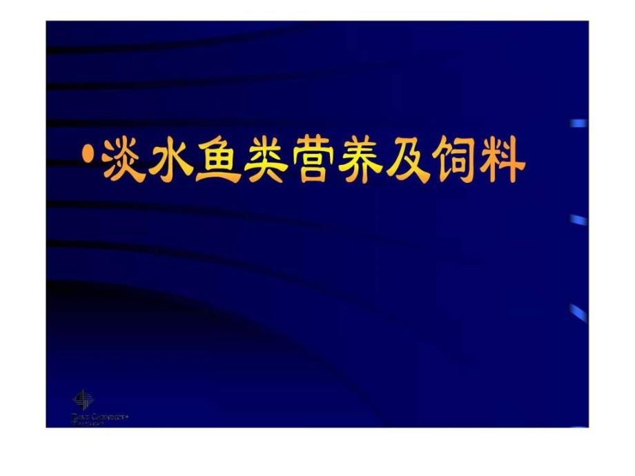 淡水鱼类营养及饲料课件_第1页