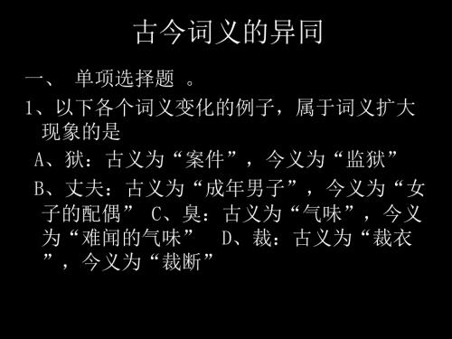 古代漢語專題之古今詞義的異同