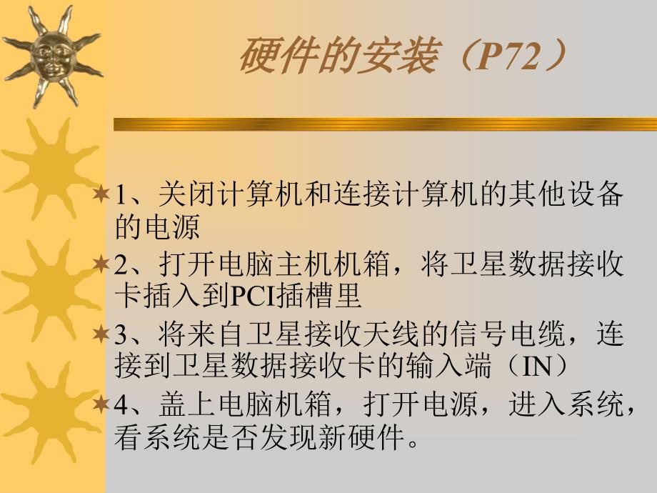 卫星数据接收卡的安装及接收软件的使用_第1页