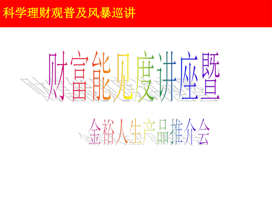 理财客户答谢会平安金裕人生_第1页