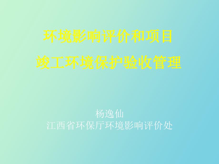 环评与验收管理杨逸仙_第1页