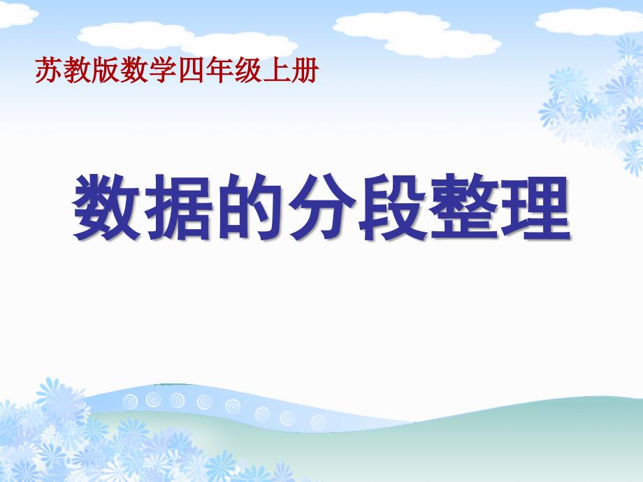 四年级数学上册第九单元第一课时分段数据统计课件_第1页