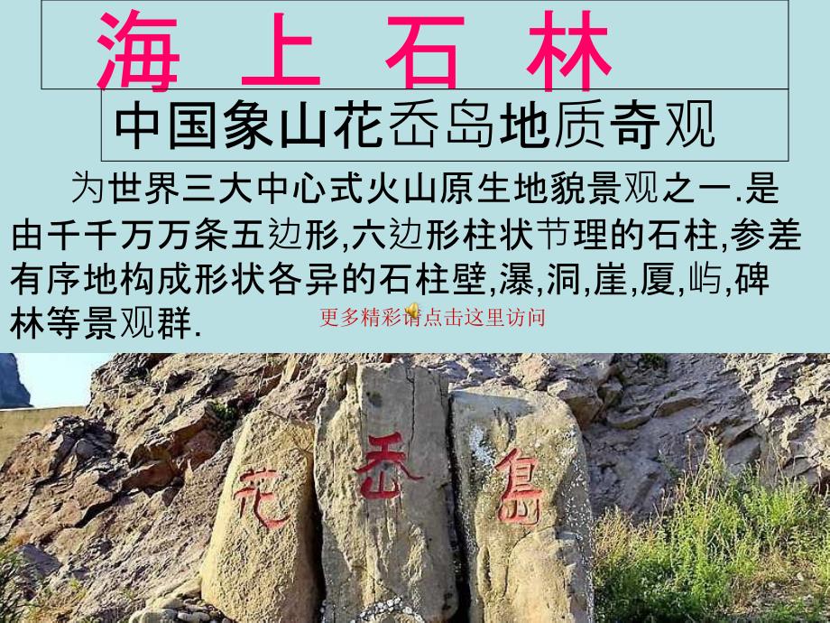 海上石林中国象山花岙岛地质奇观_第1页