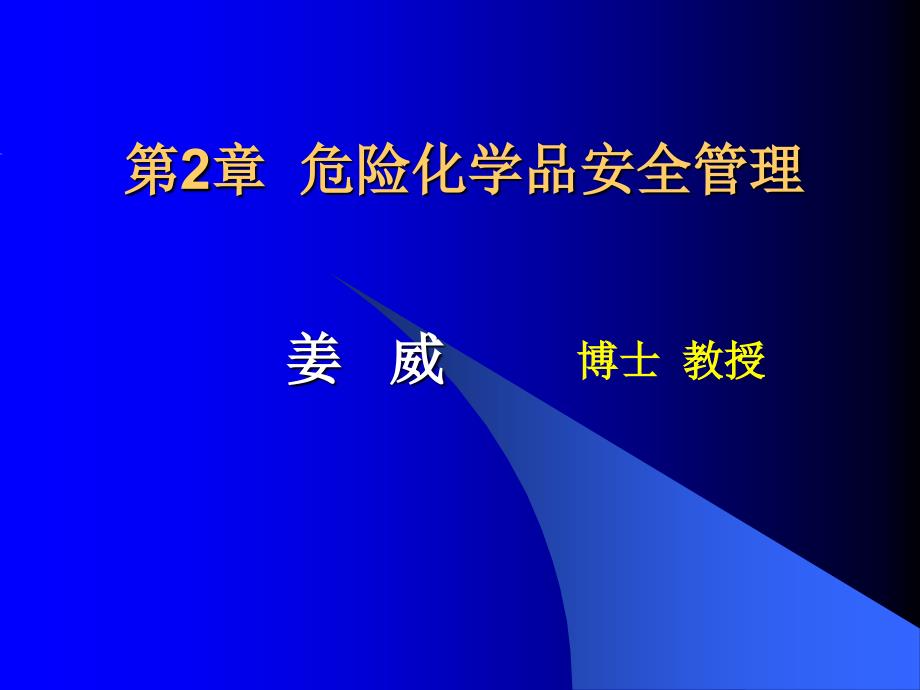 危险化学品管理概述_第1页