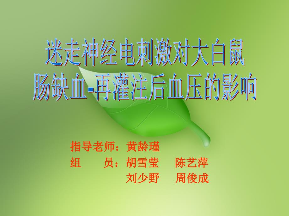 电刺激迷走神经对缺血再灌注影响0规范_第1页