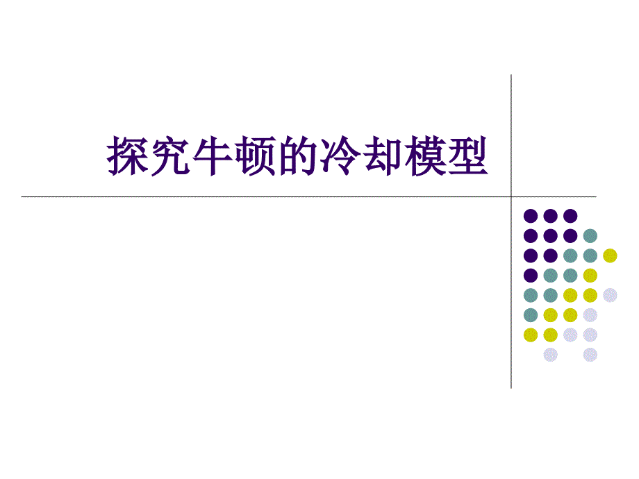 牛顿冷却定律(必修一实习作业)_第1页