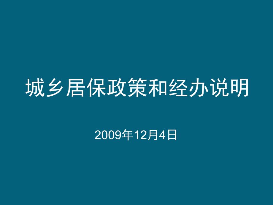 城乡居保政策和经办说明_第1页